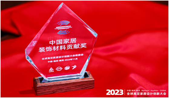 瑞通科技荣获2023中国湖州南浔•全球高定家居设计创新大会“中国家居装饰材料贡献奖”_中国感光学会辐射固化专业委员会版权所有