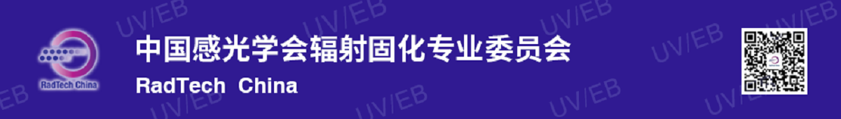 中国感光学会辐射固化专业委员会